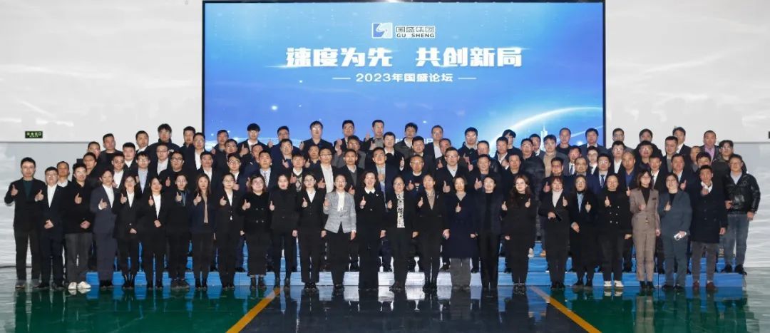 速度为先 共创新局—2023年国盛论坛