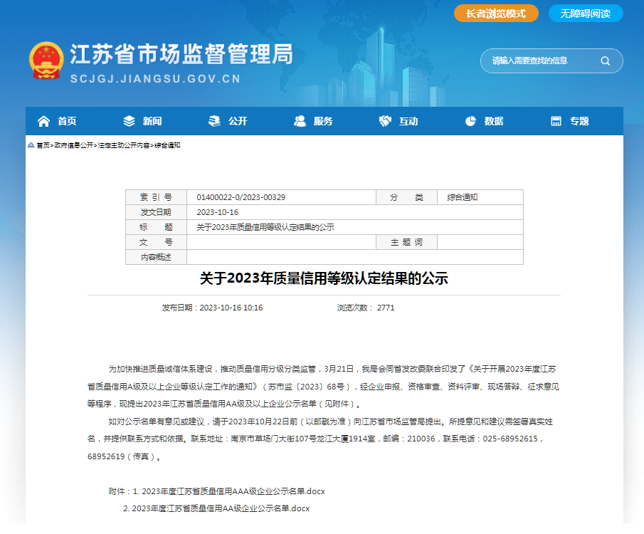 喜报 | 国盛智科获2023年金沙集团官网质量信用AA级企业认定
